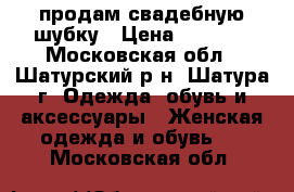 продам свадебную шубку › Цена ­ 3 000 - Московская обл., Шатурский р-н, Шатура г. Одежда, обувь и аксессуары » Женская одежда и обувь   . Московская обл.